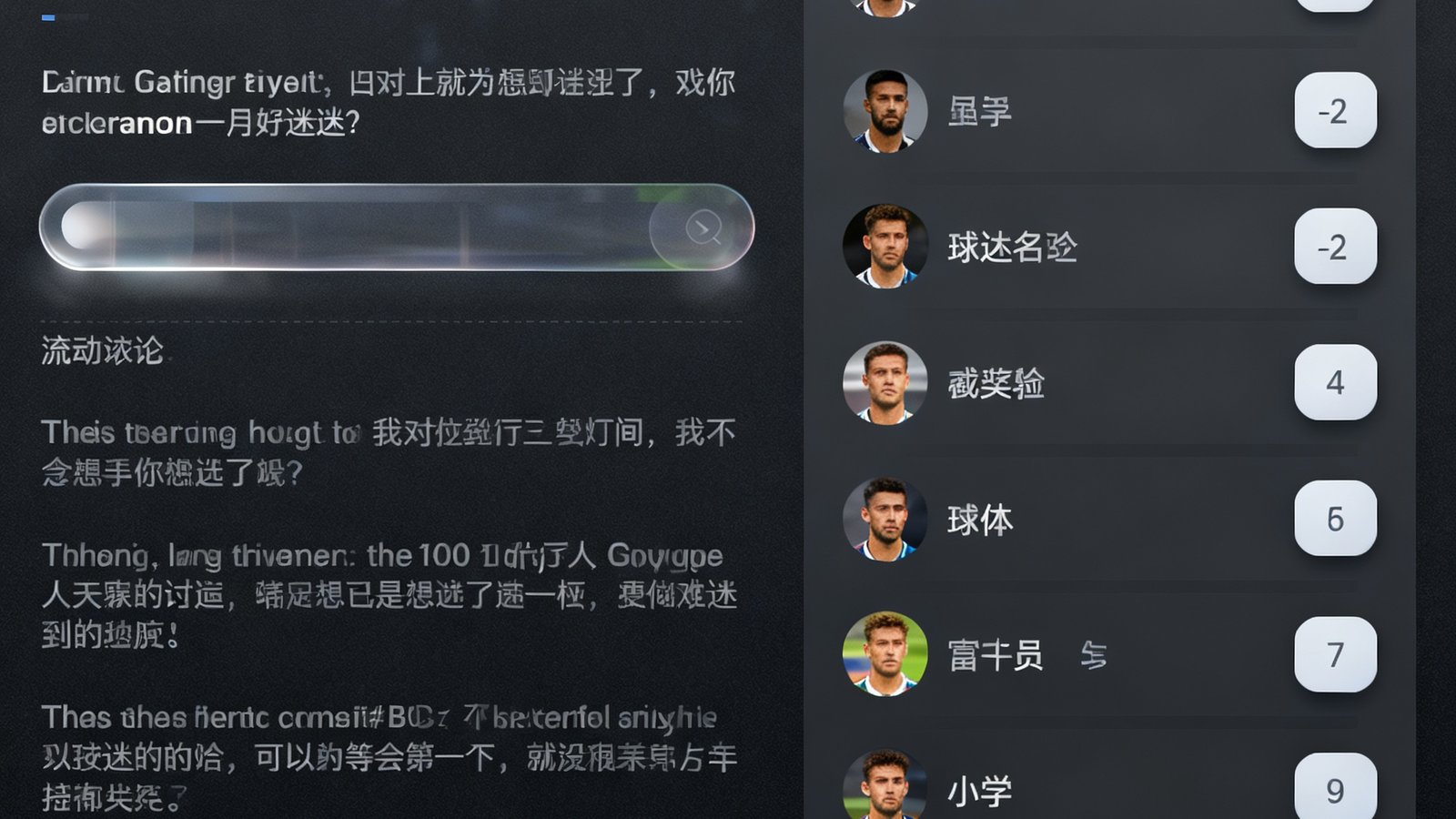 看球网球迷社区直播聊天室界面展示，深色主题下实时滚动显示球迷讨论内容，右侧为球员评分投票区，用户可对场上球员进行1-10分打分。